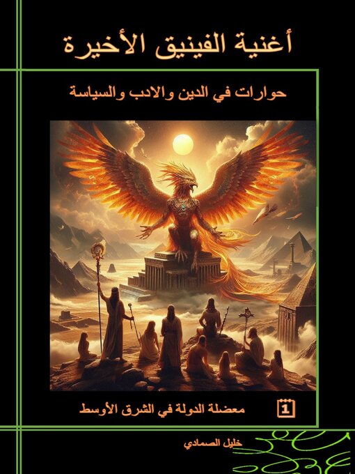 Title details for أغنية الفينيق الاخيرة by khalil  Alsmadi - Available